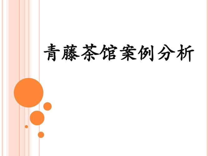 青藤茶馆案例分析ppt