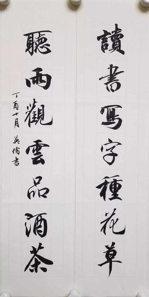 米芾书法 名家对联