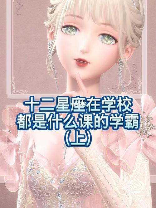 十二星座在学校都是什么科目的学霸_星座_十二星座_星座命理_星座