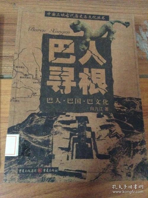 巴人寻根巴人巴国巴文化id36051124b6