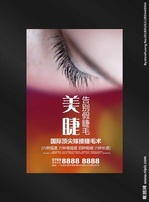 美睫海报图片