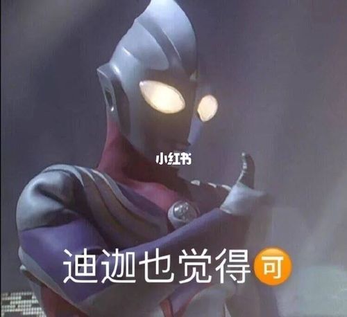 表情包 ii 迪迦也觉得可_表情包_表情包分享_素材