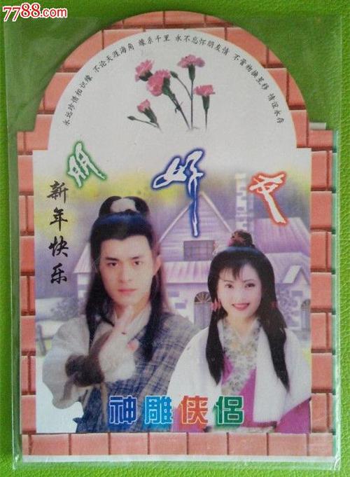 早期神雕侠侣新年贺卡