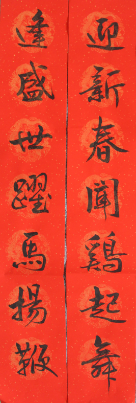毛笔书法:鸡年春联写不尽(2017年1月25日)