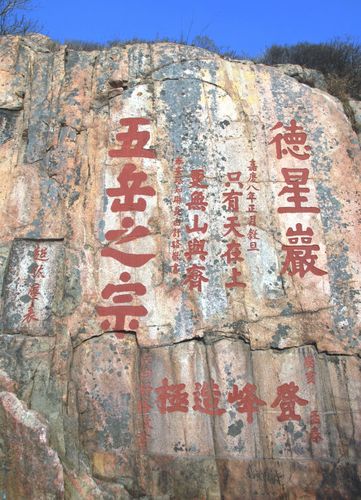 泰山摩崖石刻