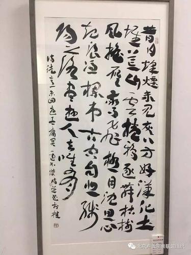 "章草雄风"一卢如杰书法展在中国国家画院国展艺术中心隆重开幕