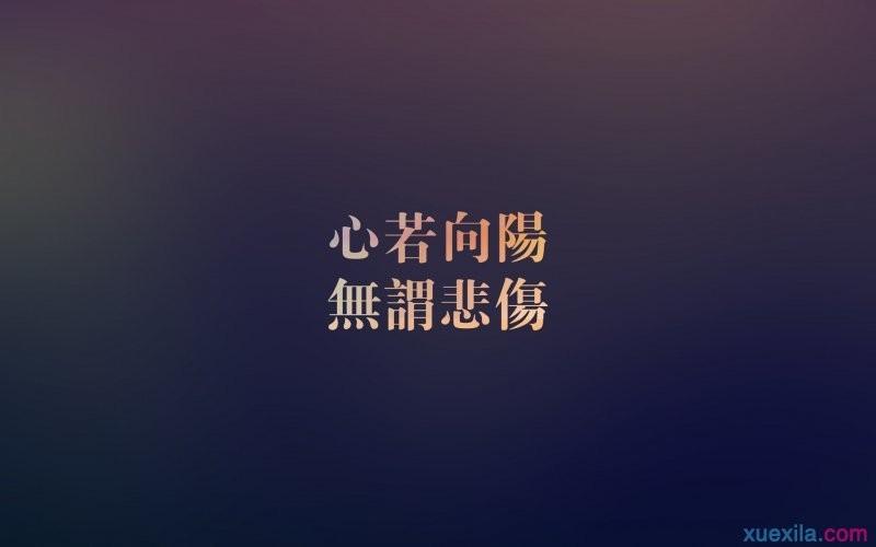 前方的路的励志句子