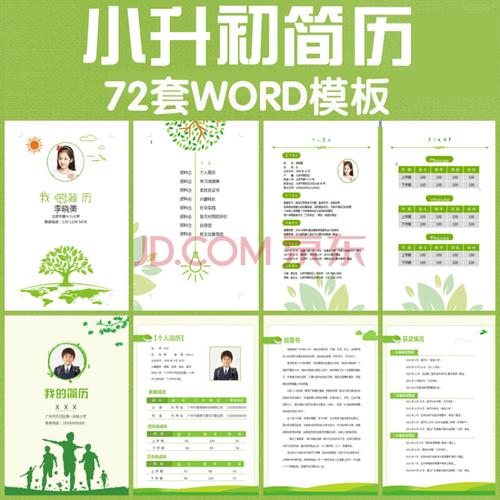 电子版小升初幼升小学生入学个人简历模版男生女生儿童自荐信word模板
