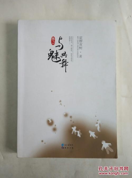 与魅共舞·卷一