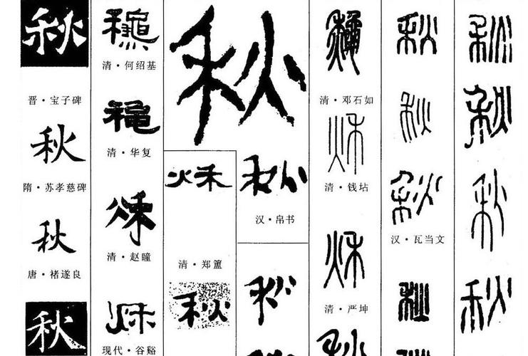 秋毛笔字有几种写法