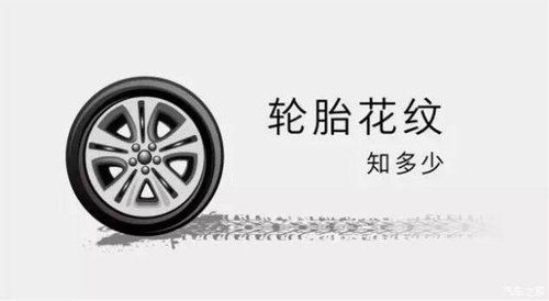 轮胎花纹的秘密