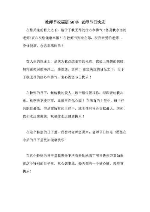 教师节祝福语50字 老师节日快乐.doc 2页