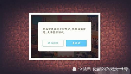 我的世界要经过实名验证才能登录网易版防沉迷机制开启了