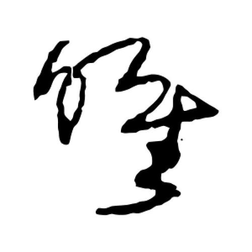 草书唯字