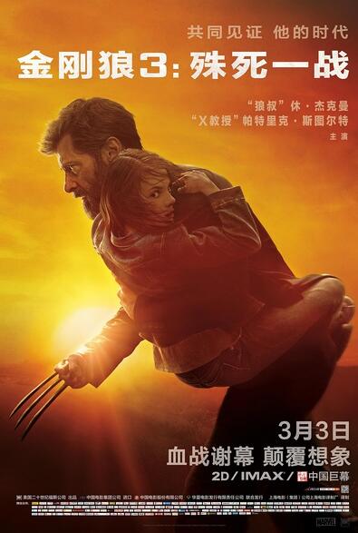 《金刚狼3》海报