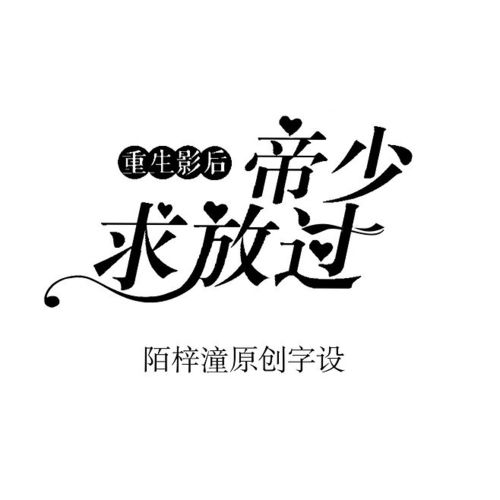 陌梓潼自制##原创字设##总裁##重生影后:帝少求放过##禁仿禁盗