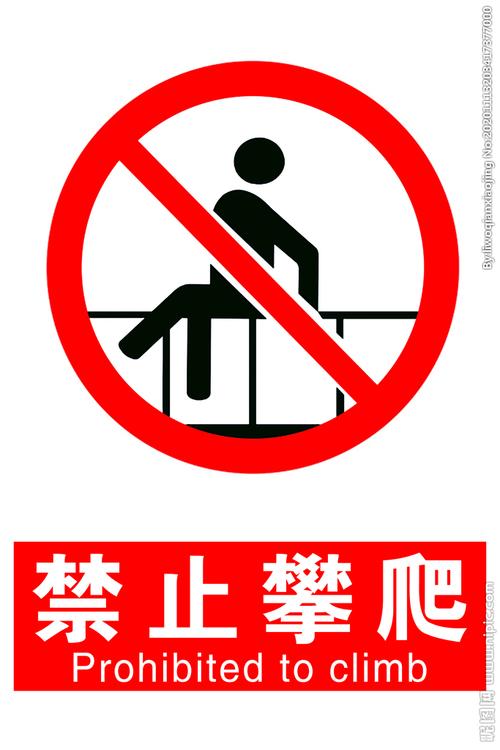 禁止攀爬图片