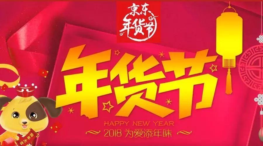 京东年货节|三免一钜惠来袭,把爱带回家