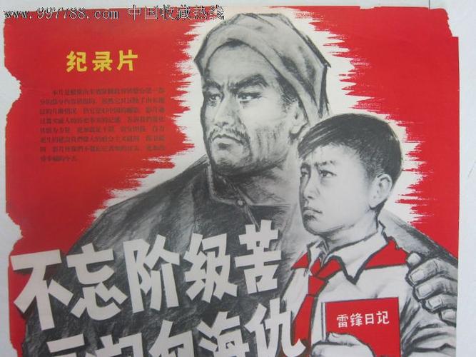 电影海报···不忘阶级苦.永记血海仇