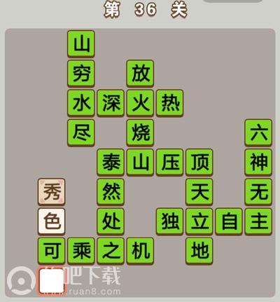 成语中状元第36关答案_成语中状元第36关怎么过(图文)