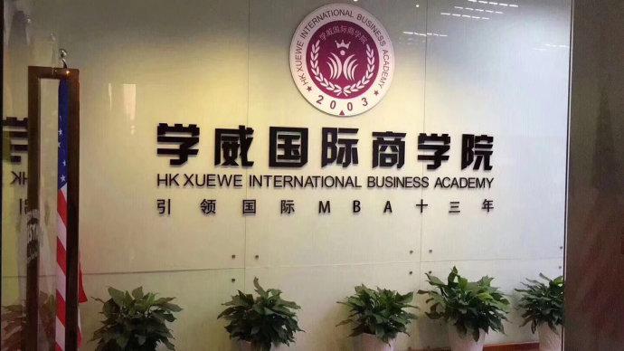 学威国际商学院·澳洲阳光海岸大学14期mba班开学典礼记