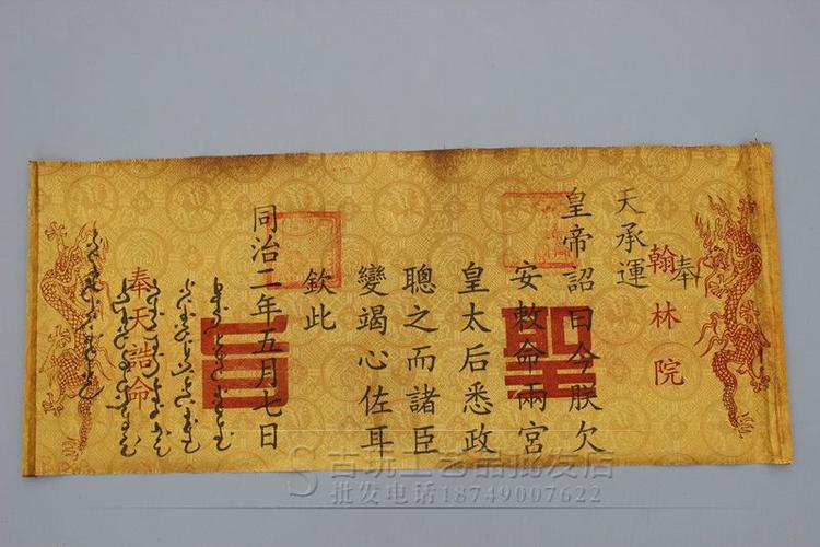 古玩杂项收藏字画批发 精美仿古大清皇帝圣旨 同治皇帝圣旨