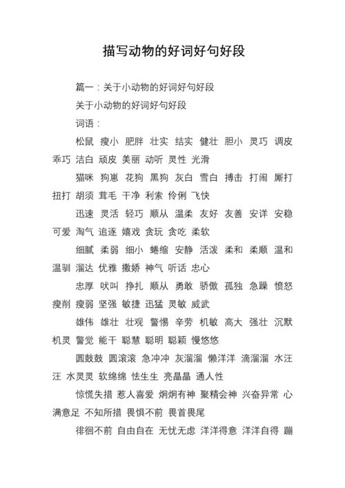 描写动物的好词好句好段_0.doc 17页