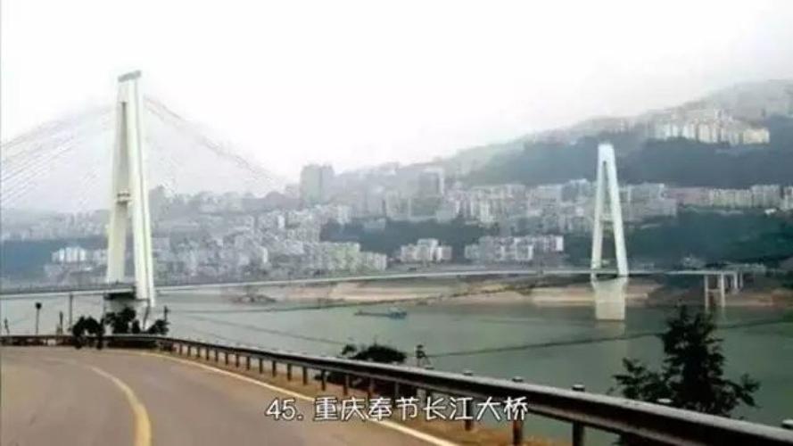 四十五   重庆奉节长江大桥