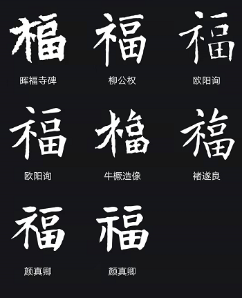 漂亮的楷书福字写法?