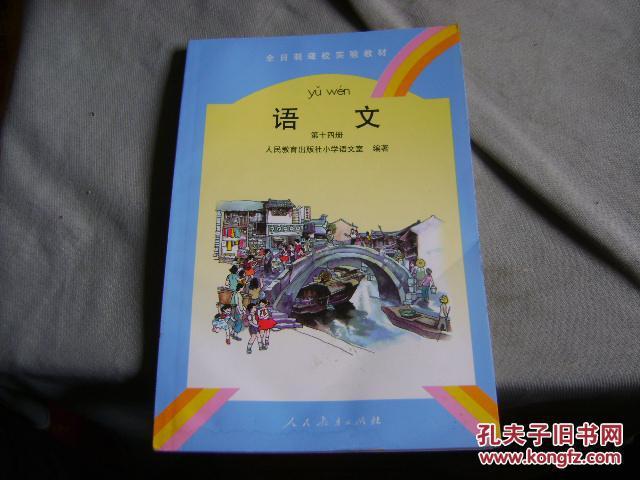 全日制聋校实验教材《语文》第十四册【未使用2012年14印彩版】(北中3
