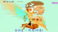 野鸟(伴奏 - 金润吉)-音乐-高清完整正版视频在线观看