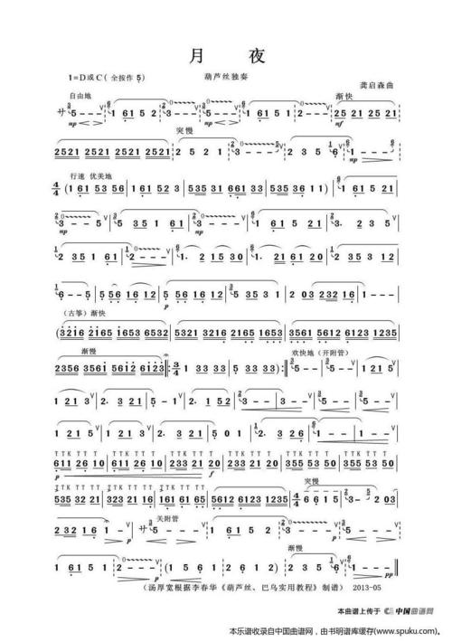 月夜(李春华版)(葫芦丝独奏)