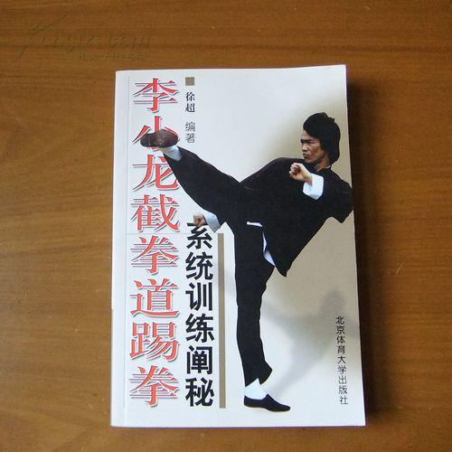 李小龙截拳道踢拳系统训练阐秘(多示意图)