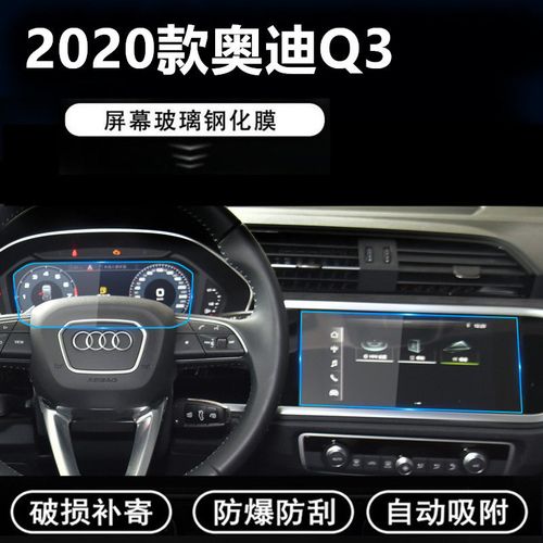 q3奥迪报价2020款,q3l奥迪报价2021款 2020款奥迪q3导航膜中控液晶显示大屏幕钢化玻璃内饰