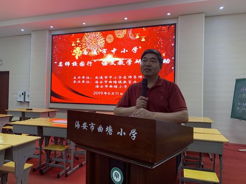 海安市曲塘小学举办南通市中小学"名师校园行"语文教学研讨活动