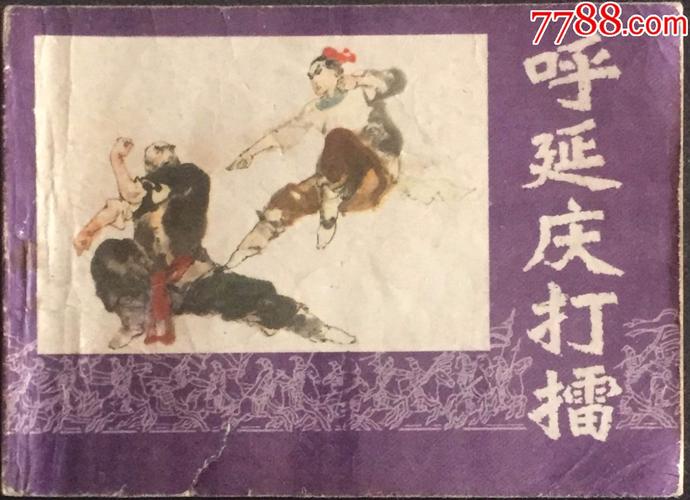 呼延庆打擂