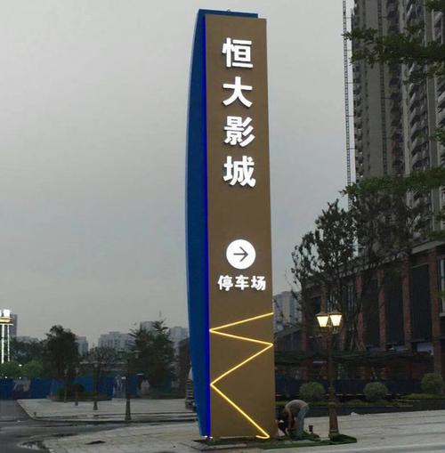 恒大地产立牌发光标识_门头招牌_标识标牌_广告字_字
