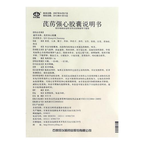 5起请仔细阅读以岭 芪苈强心胶囊说明书并按说明使用或在医师指导下