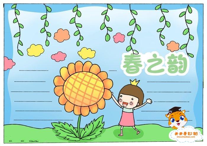 下面老师就分享了一篇好看的春之韵手抄报绘画教程,感兴趣的同学们