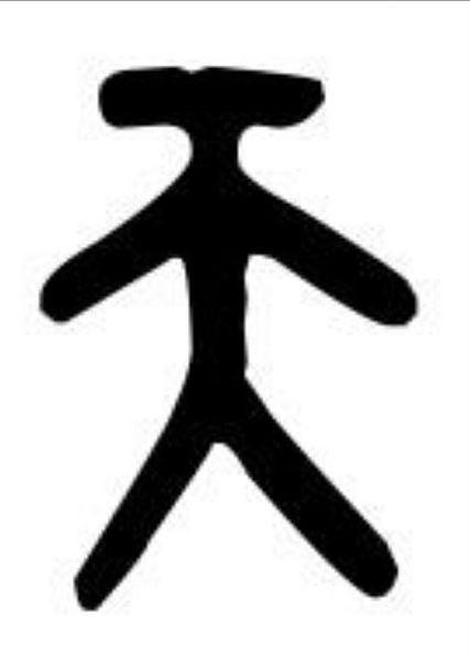 展开全部 下面是天字的大篆和小篆.
