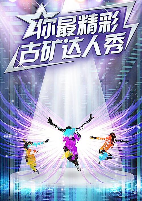达人秀海报图片