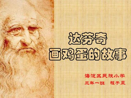 达芬奇画鸡蛋.pptx