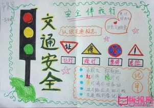 我要看交通安全手抄报 交通安全手抄报