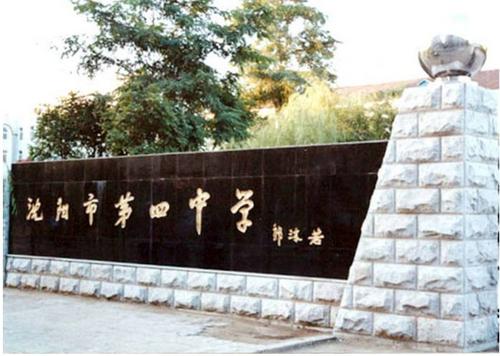 沈阳市第四中学