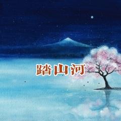 踏山河