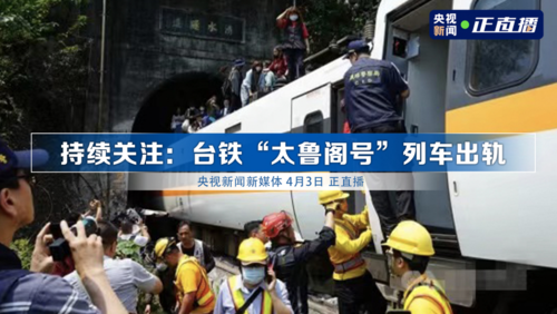 持续关注:台铁"太鲁阁号"列车出轨