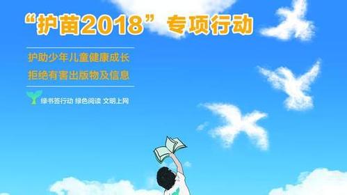 护苗行动 "互联网 " 护苗行动需斩草除根