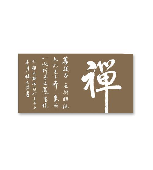 菩提本无树,明镜亦非台.本来无一物,何处惹尘埃.