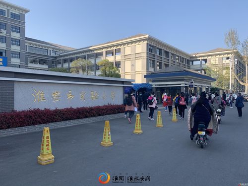 淮安市实验小学