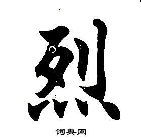 烈楷书书法字典